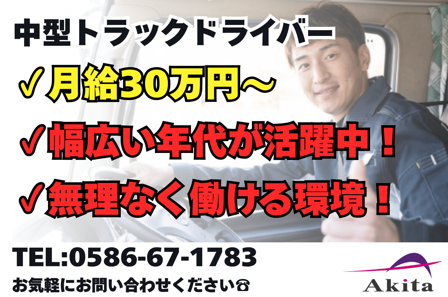 月収30万～ 一般便の中型トラックドライバー （地場・中長距離）（萩原）サムネイル